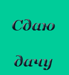 Сдаю дачу в СТ "Волна"