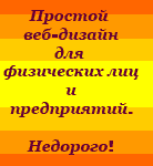 Для вас веб-дизайн. Недорого!