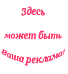 Ваша реклама